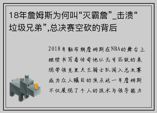 18年詹姆斯为何叫“灭霸詹”_击溃“垃圾兄弟”,总决赛空砍的背后
