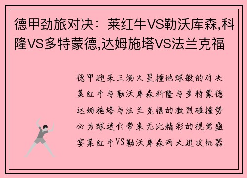 德甲劲旅对决：莱红牛VS勒沃库森,科隆VS多特蒙德,达姆施塔VS法兰克福