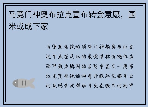 马竞门神奥布拉克宣布转会意愿，国米或成下家