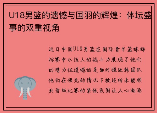 U18男篮的遗憾与国羽的辉煌：体坛盛事的双重视角