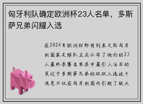 匈牙利队确定欧洲杯23人名单，多斯萨兄弟闪耀入选