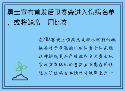 勇士宣布首发后卫赛森进入伤病名单，或将缺席一周比赛