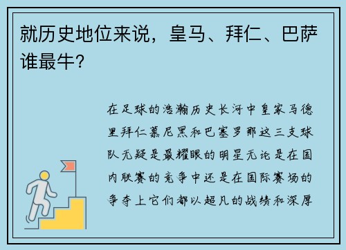 就历史地位来说，皇马、拜仁、巴萨谁最牛？