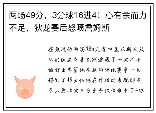 两场49分，3分球16进4！心有余而力不足，狄龙赛后怒喷詹姆斯
