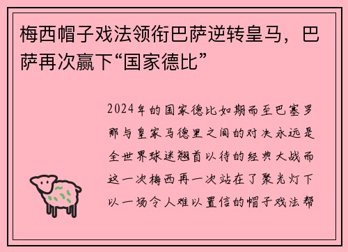 梅西帽子戏法领衔巴萨逆转皇马，巴萨再次赢下“国家德比”