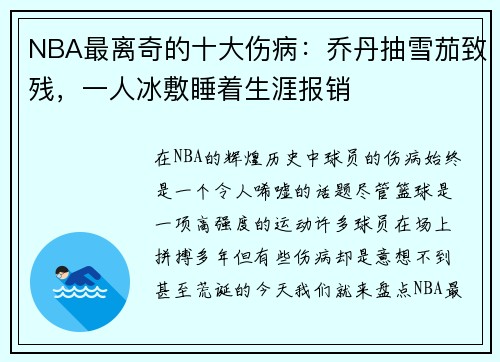 NBA最离奇的十大伤病：乔丹抽雪茄致残，一人冰敷睡着生涯报销
