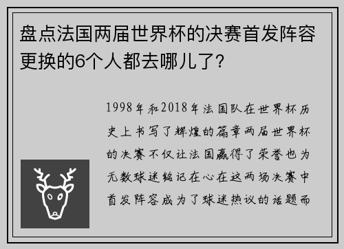 盘点法国两届世界杯的决赛首发阵容更换的6个人都去哪儿了？