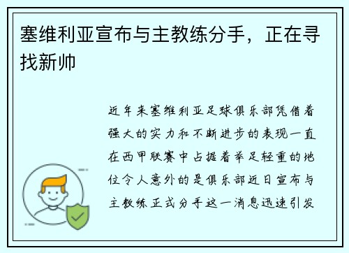 塞维利亚宣布与主教练分手，正在寻找新帅