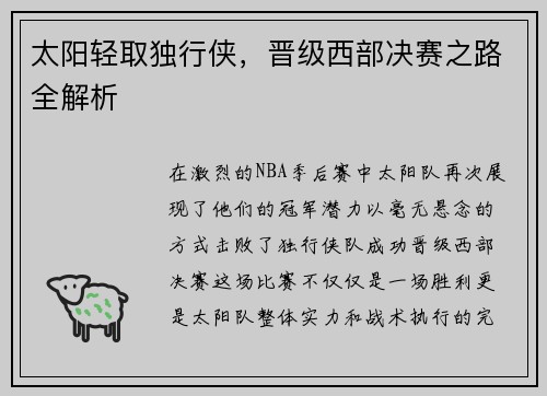 太阳轻取独行侠，晋级西部决赛之路全解析