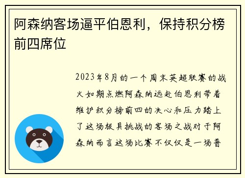 阿森纳客场逼平伯恩利，保持积分榜前四席位