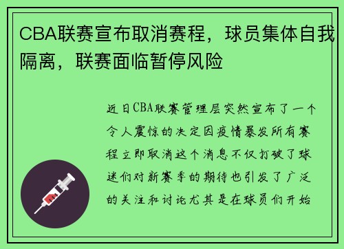 CBA联赛宣布取消赛程，球员集体自我隔离，联赛面临暂停风险
