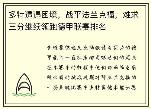 多特遭遇困境，战平法兰克福，难求三分继续领跑德甲联赛排名