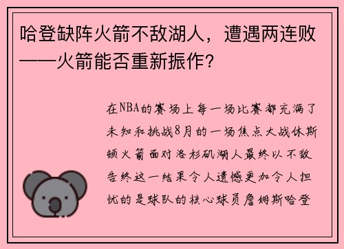 哈登缺阵火箭不敌湖人，遭遇两连败——火箭能否重新振作？