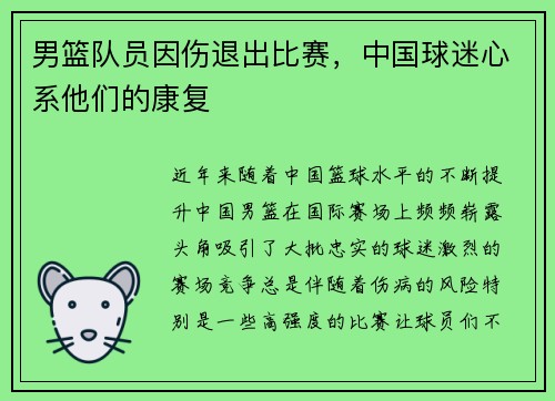 男篮队员因伤退出比赛，中国球迷心系他们的康复