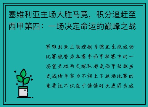 塞维利亚主场大胜马竞，积分追赶至西甲第四：一场决定命运的巅峰之战