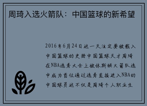 周琦入选火箭队：中国篮球的新希望