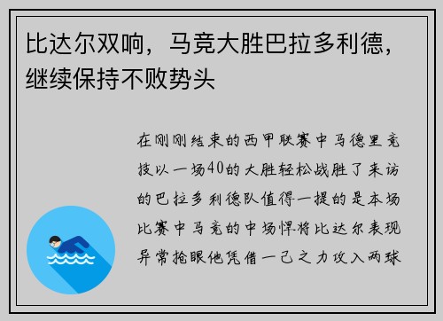 比达尔双响，马竞大胜巴拉多利德，继续保持不败势头