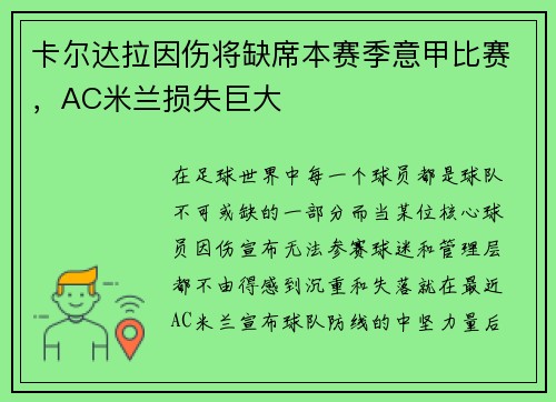 卡尔达拉因伤将缺席本赛季意甲比赛，AC米兰损失巨大