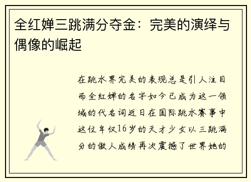 全红婵三跳满分夺金：完美的演绎与偶像的崛起
