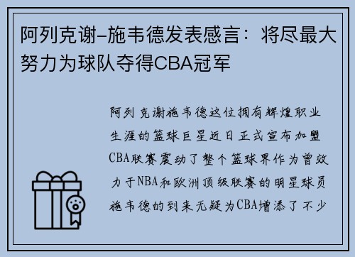 阿列克谢-施韦德发表感言：将尽最大努力为球队夺得CBA冠军