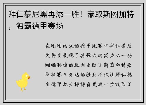 拜仁慕尼黑再添一胜！豪取斯图加特，独霸德甲赛场