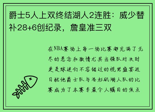 爵士5人上双终结湖人2连胜：威少替补28+6创纪录，詹皇准三双