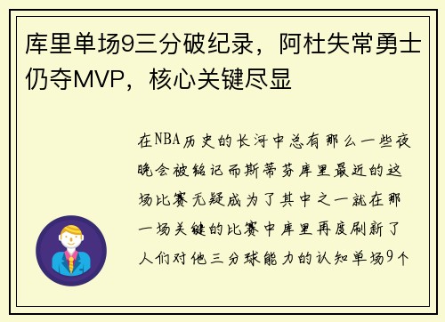 库里单场9三分破纪录，阿杜失常勇士仍夺MVP，核心关键尽显