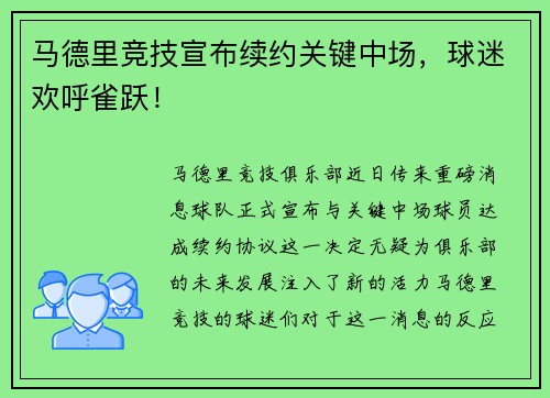 马德里竞技宣布续约关键中场，球迷欢呼雀跃！