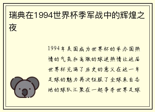 瑞典在1994世界杯季军战中的辉煌之夜