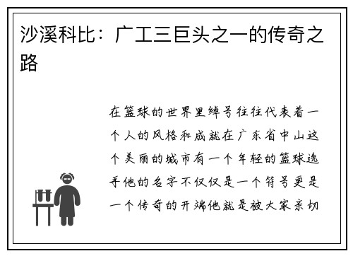 沙溪科比：广工三巨头之一的传奇之路