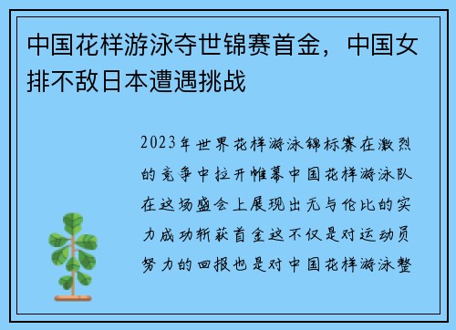 中国花样游泳夺世锦赛首金，中国女排不敌日本遭遇挑战