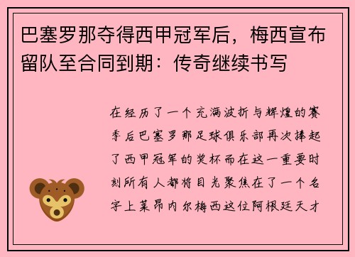 巴塞罗那夺得西甲冠军后，梅西宣布留队至合同到期：传奇继续书写