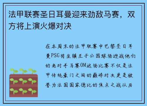 法甲联赛圣日耳曼迎来劲敌马赛，双方将上演火爆对决