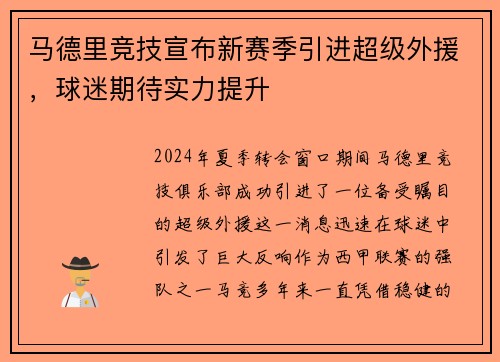 马德里竞技宣布新赛季引进超级外援，球迷期待实力提升