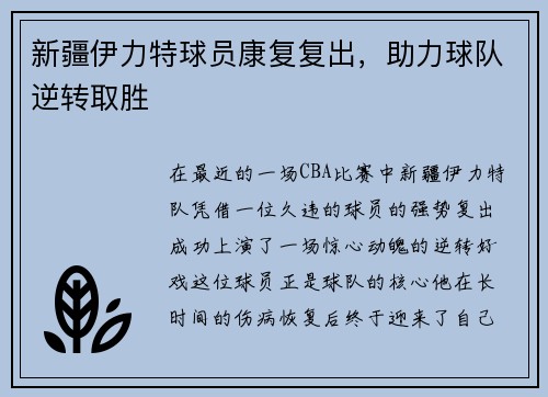 新疆伊力特球员康复复出，助力球队逆转取胜