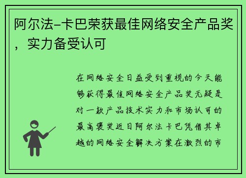 阿尔法-卡巴荣获最佳网络安全产品奖，实力备受认可