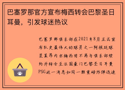巴塞罗那官方宣布梅西转会巴黎圣日耳曼，引发球迷热议