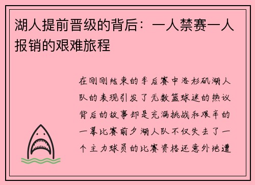 湖人提前晋级的背后：一人禁赛一人报销的艰难旅程
