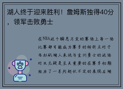 湖人终于迎来胜利！詹姆斯独得40分，领军击败勇士