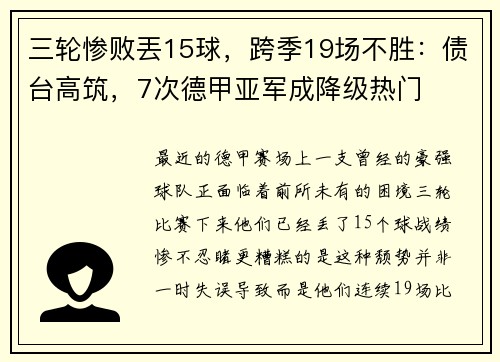 三轮惨败丟15球，跨季19场不胜：债台高筑，7次德甲亚军成降级热门