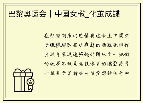 巴黎奥运会｜中国女橄_化茧成蝶