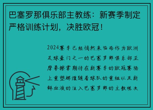 巴塞罗那俱乐部主教练：新赛季制定严格训练计划，决胜欧冠！