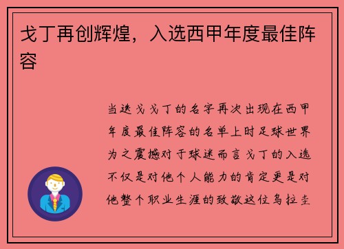 戈丁再创辉煌，入选西甲年度最佳阵容