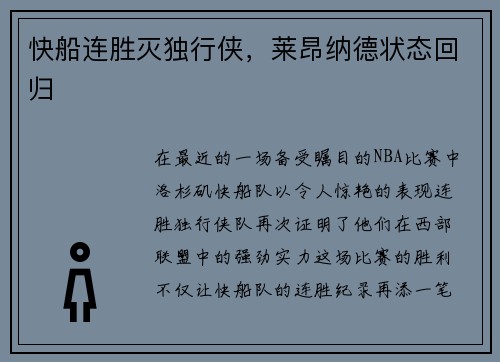 快船连胜灭独行侠，莱昂纳德状态回归