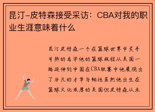 昆汀-皮特森接受采访：CBA对我的职业生涯意味着什么