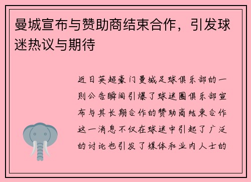 曼城宣布与赞助商结束合作，引发球迷热议与期待