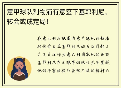意甲球队利物浦有意签下基耶利尼，转会或成定局！