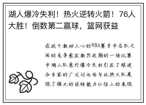 湖人爆冷失利！热火逆转火箭！76人大胜！倒数第二赢球，篮网获益