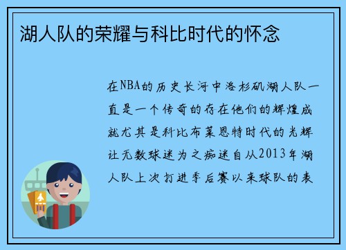 湖人队的荣耀与科比时代的怀念