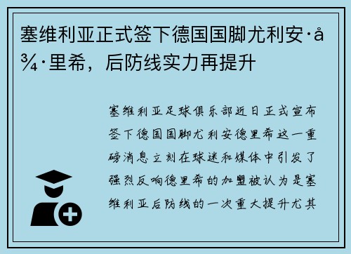 塞维利亚正式签下德国国脚尤利安·德里希，后防线实力再提升